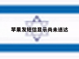苹果发短信显示尚未送达