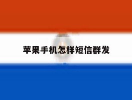 苹果手机怎样短信群发