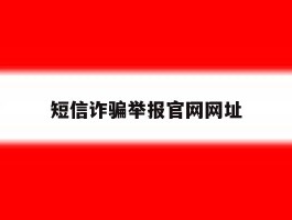 短信诈骗举报官网网址
