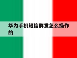 华为手机短信群发怎么操作的