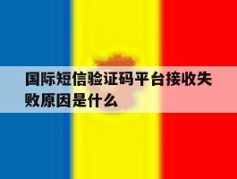 国际短信验证码平台接收失败原因是什么