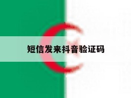 短信发来抖音验证码