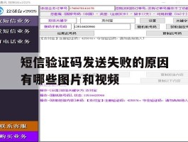 关于短信验证码发送失败的原因有哪些图片和视频的信息