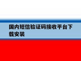 国内短信验证码接收平台下载安装的简单介绍