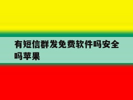 有短信群发免费软件吗安全吗苹果
