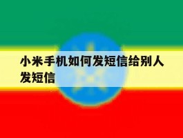 小米手机如何发短信给别人发短信