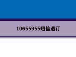 10655955短信退订