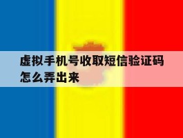 虚拟手机号收取短信验证码怎么弄出来