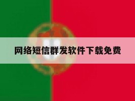 网络短信群发软件下载免费