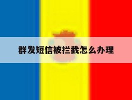 群发短信被拦截怎么办理