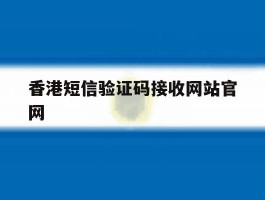 香港短信验证码接收网站官网