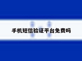 手机短信验证平台免费吗
