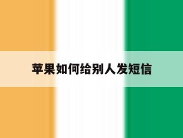 苹果如何给别人发短信