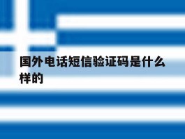 国外电话短信验证码是什么样的的简单介绍