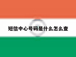 短信中心号码是什么怎么查