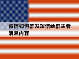 微信如何群发短信给群主看消息内容