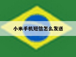 小米手机短信怎么发送
