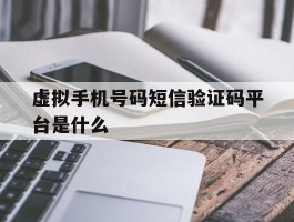 虚拟手机号码短信验证码平台是什么