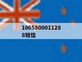 1065800011288短信的简单介绍
