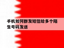 手机如何群发短信给多个陌生号码发送