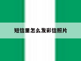 短信里怎么发彩信照片