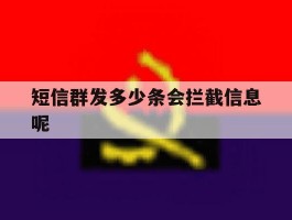 短信群发多少条会拦截信息呢