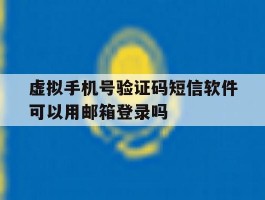虚拟手机号验证码短信软件可以用邮箱登录吗