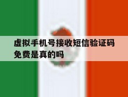 虚拟手机号接收短信验证码免费是真的吗的简单介绍