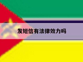 发短信有法律效力吗