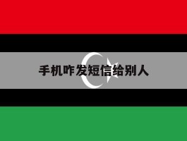 手机咋发短信给别人