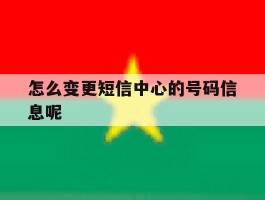 怎么变更短信中心的号码信息呢