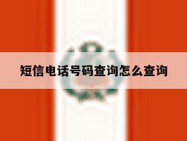短信电话号码查询怎么查询
