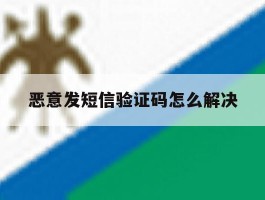 恶意发短信验证码怎么解决