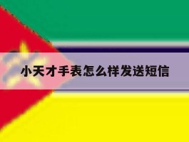 小天才手表怎么样发送短信