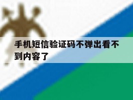 手机短信验证码不弹出看不到内容了