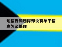 短信告知违停却没有单子信息怎么处理