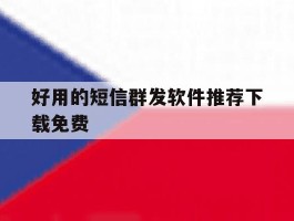 好用的短信群发软件推荐下载免费