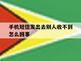 手机短信发出去别人收不到怎么回事