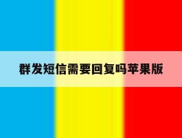 群发短信需要回复吗苹果版
