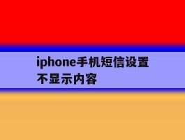 iphone手机短信设置不显示内容