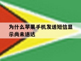 为什么苹果手机发送短信显示尚未送达