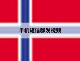 手机短信群发视频