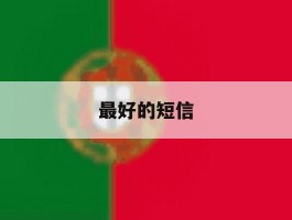 最好的短信