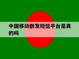 中国移动群发短信平台是真的吗