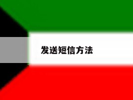 发送短信方法