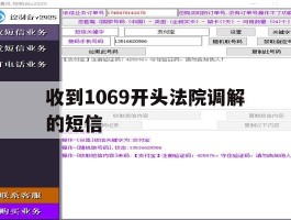 收到1069开头法院调解的短信