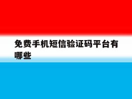 免费手机短信验证码平台有哪些