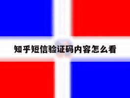 知乎短信验证码内容怎么看