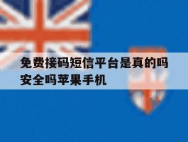 免费接码短信平台是真的吗安全吗苹果手机的简单介绍