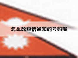 怎么改短信通知的号码呢